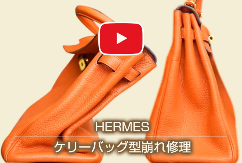 エルメスケリーバッグ型崩れ修理
