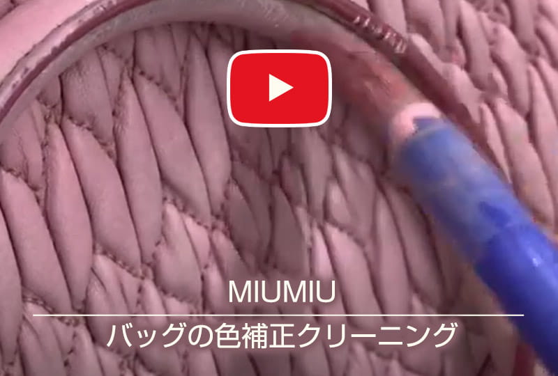 MIUMIUバッグの色補正クリーニング