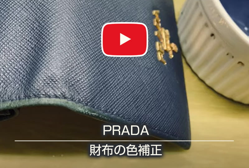PRADA財布の色補正