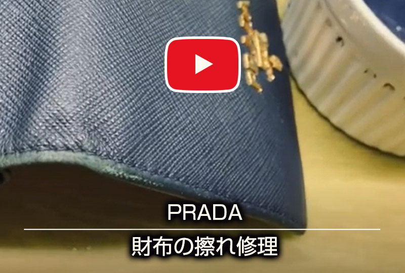 PRADA 財布の擦れ修理