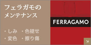フェラガモ ferragamo バッグ・財布の革修理
